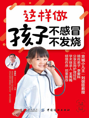 cover image of 这样做 孩子不感冒 不发烧